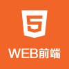 Web前端